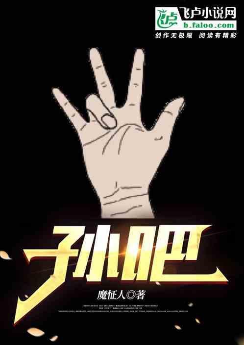 孙吧六字真言