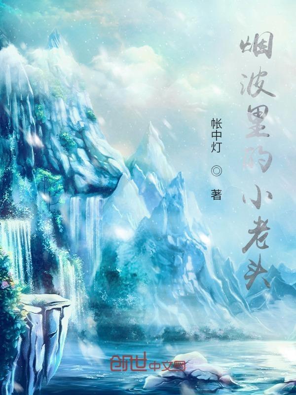 烟波里的小老头是什么歌