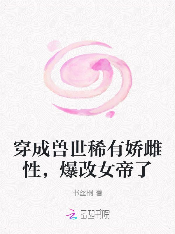 穿成兽文女配