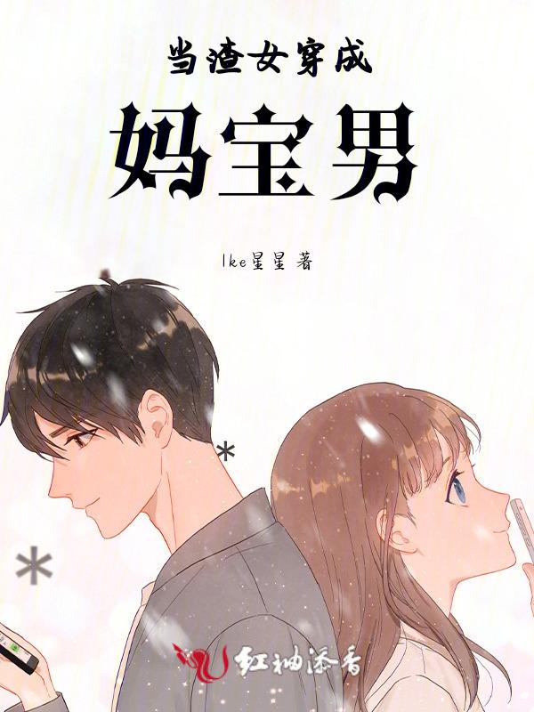 穿成渣贱文女主的妈妈