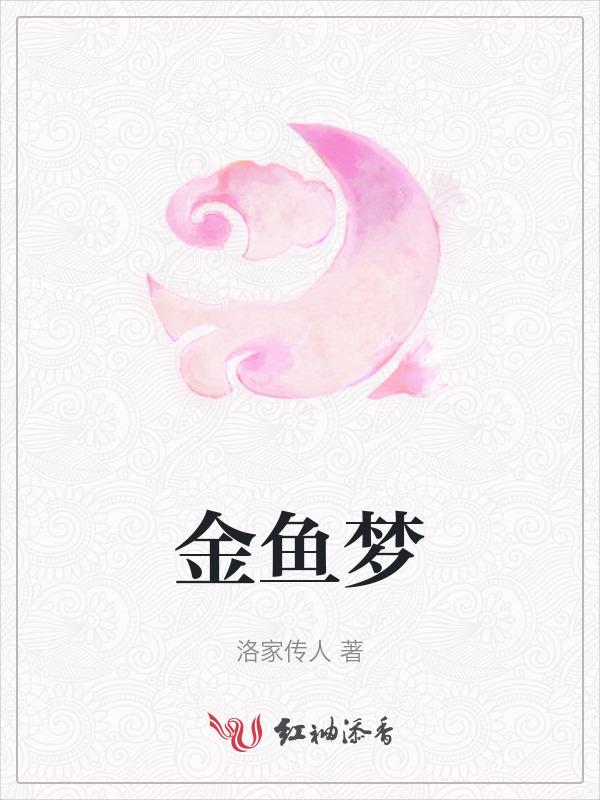 金鱼梦幻图片
