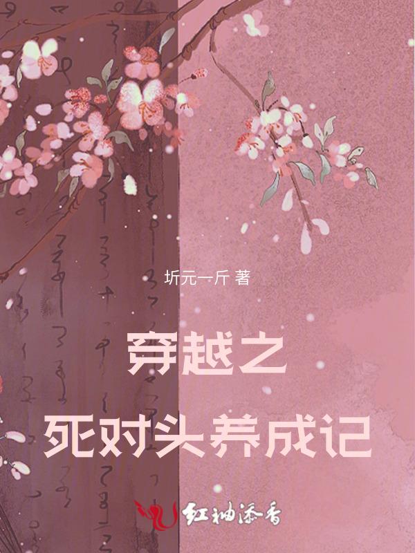和死对头一起穿越了海棠