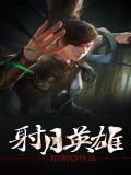 射胜英雄传83
