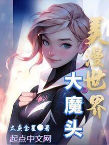 美漫世界大恶人