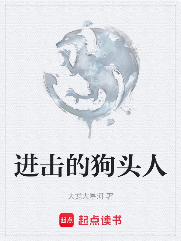 进击的巨人牛头人