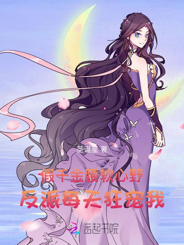 假千金和反派们成为狱友