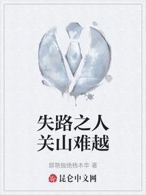 关山难越谁悲失路之人中药名