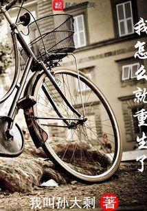 我怎么没想重生啊