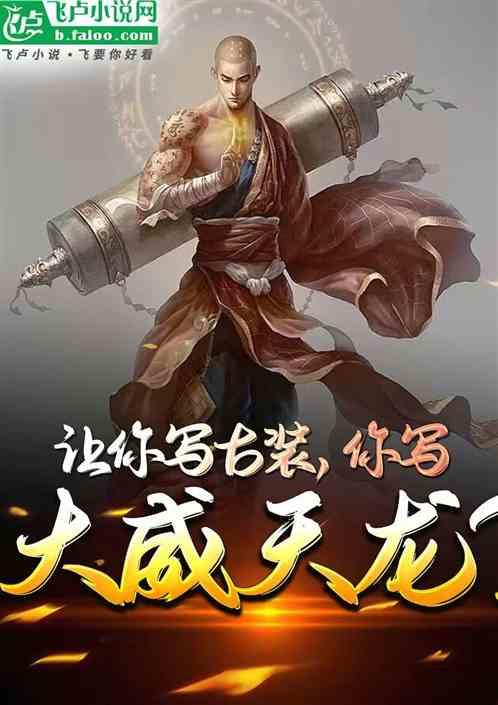 大威天龙台词
