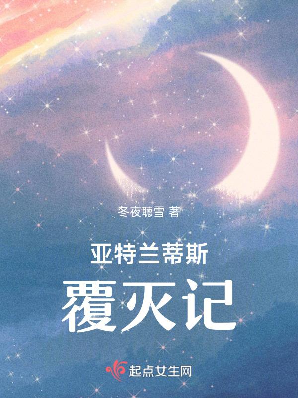 亚特兰蒂斯为什么毁灭