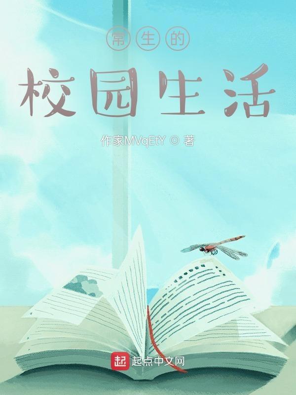 校园中生活