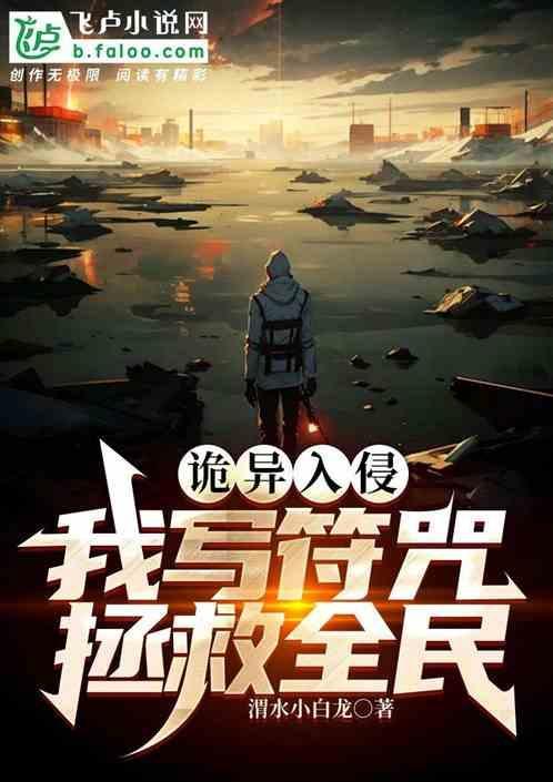 诡异入侵世界的