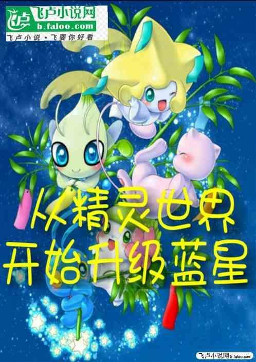 从精灵世界当饲养