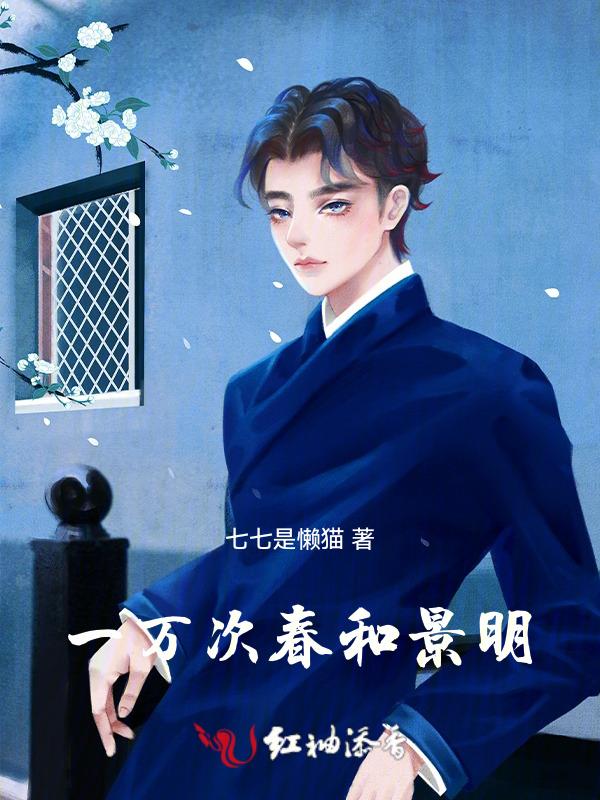 一万次春和景明出自哪本