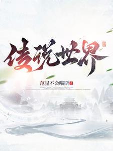 世界传说系列