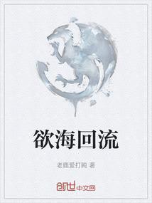 欲海回狂原文视频