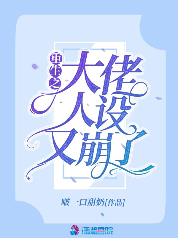大佬的人设又崩了免费阅读