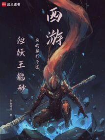 西游记中妖王指的是谁