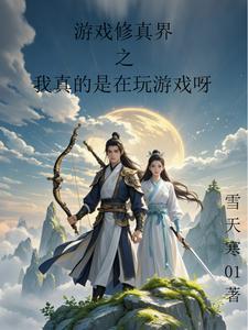 修真者玩游戏