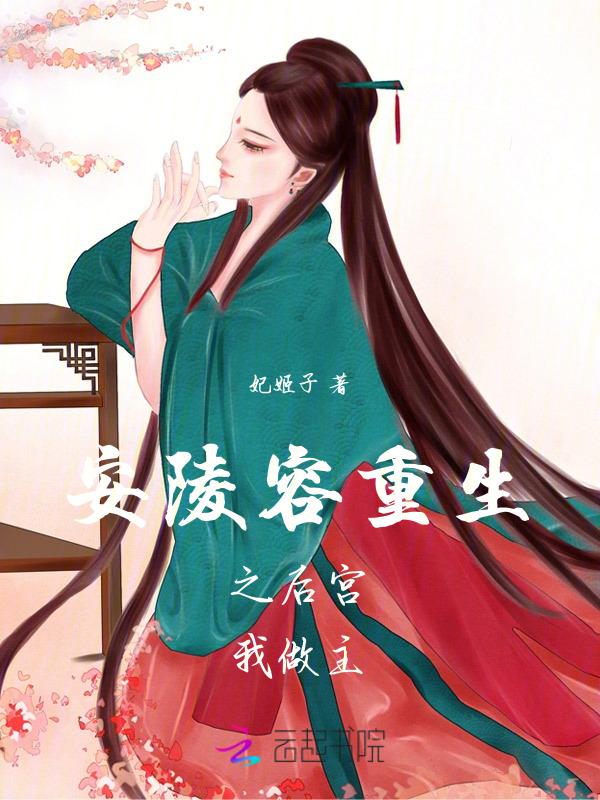 安陵容重生文知乎10