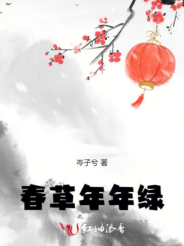 春草年年绿猜一个数字