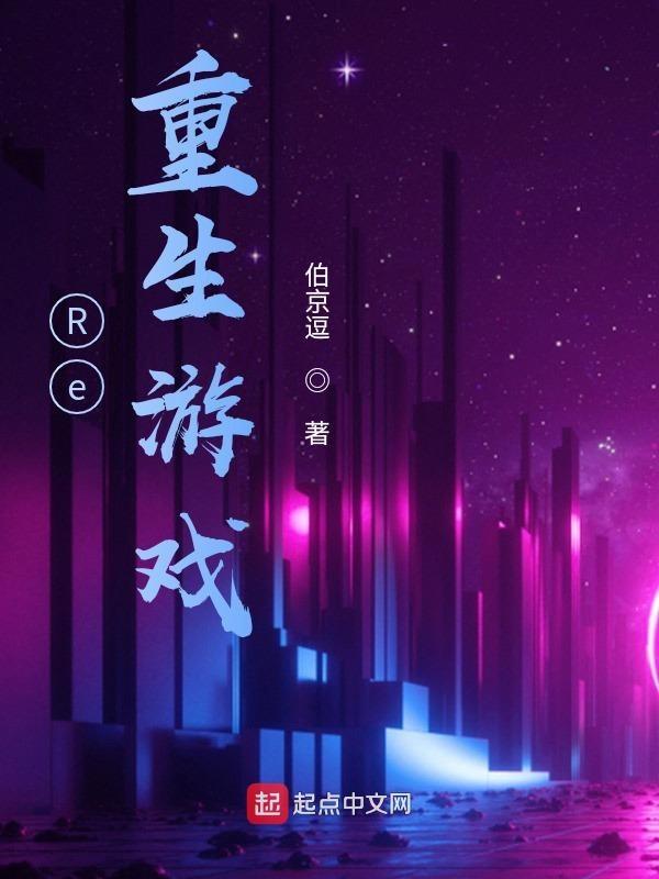 重生游戏大全