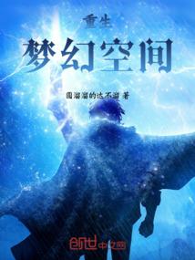 梦幻空间