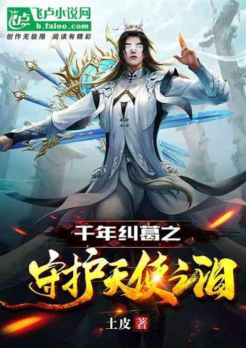 守护天使和百年秘密破解版