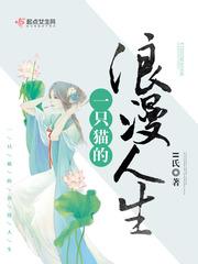 一只猫的生活与哲学观电子书