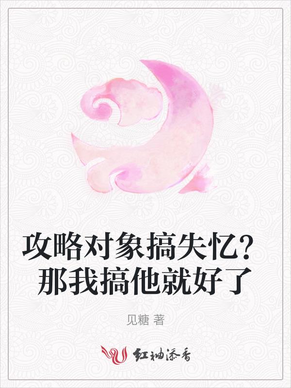 攻略对象拿了我写的剧本全文免费阅读