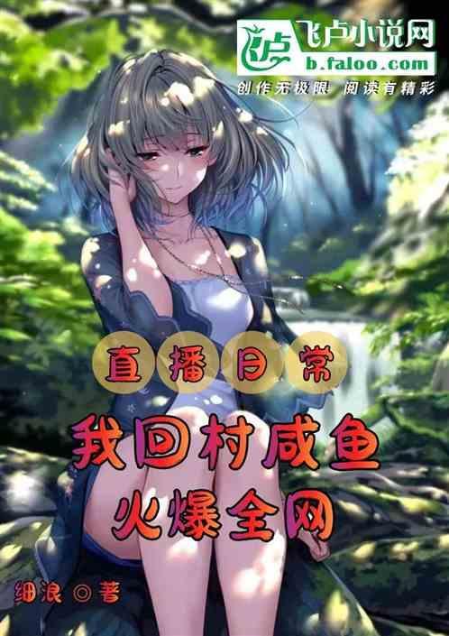 回到农村开直播的