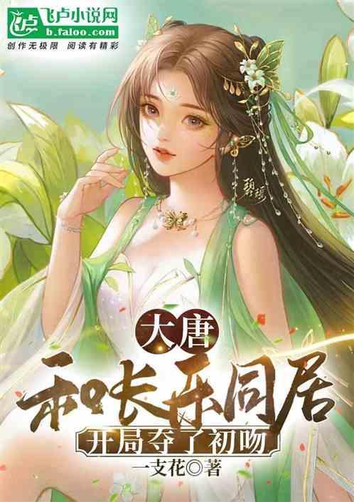 大唐我和长乐的熊孩子
