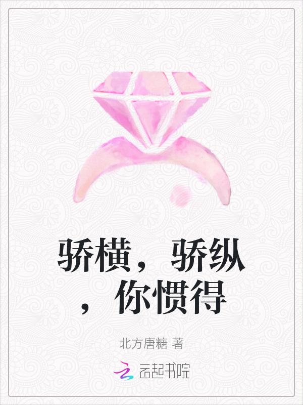 骄纵成语