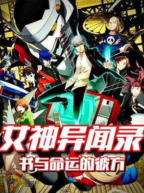 女神异闻录三本书放哪