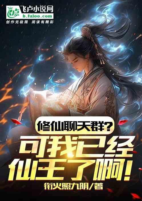 修仙聊天群 笔趣阁