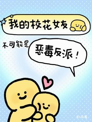 我的校花女友游戏