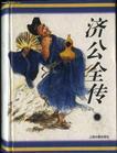 济公全传txt精校版