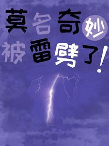 被雷劈有异能排名