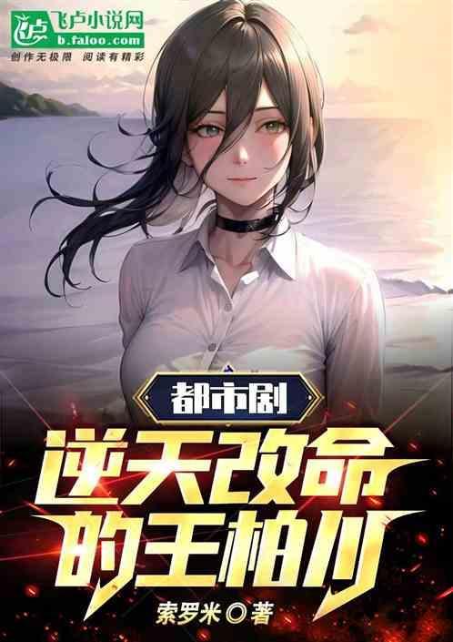 王柏川真实情况
