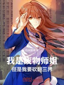 我是废物么