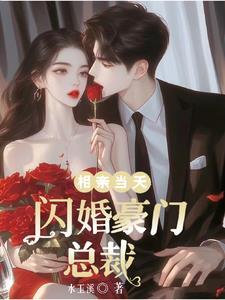 相亲总裁闪婚宠文
