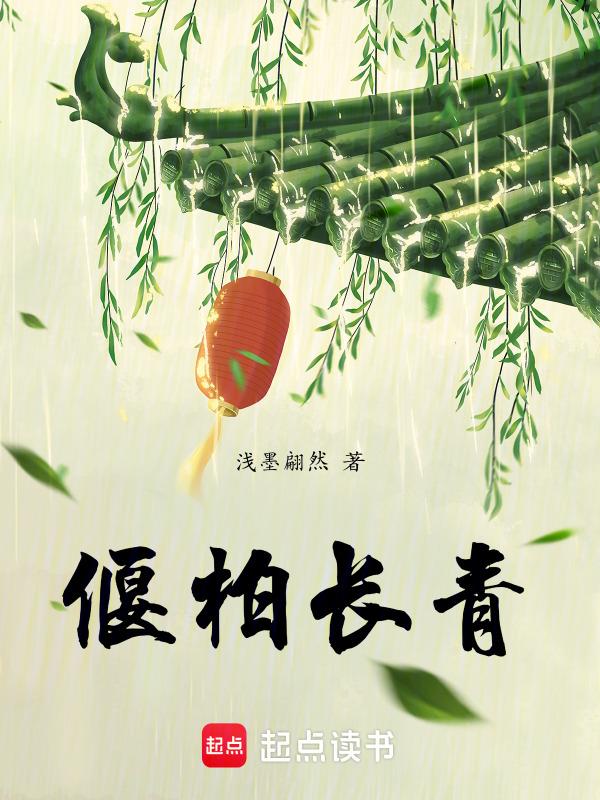 春秋不老松柏长青