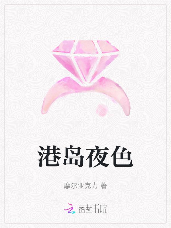港岛夜色梁序全文免费阅读