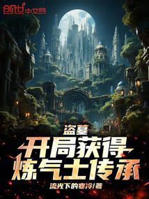 盗墓之开局获得两大传承