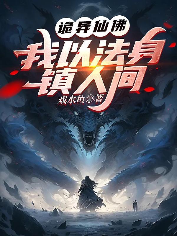 诡异仙佛我以法身镇人间txt