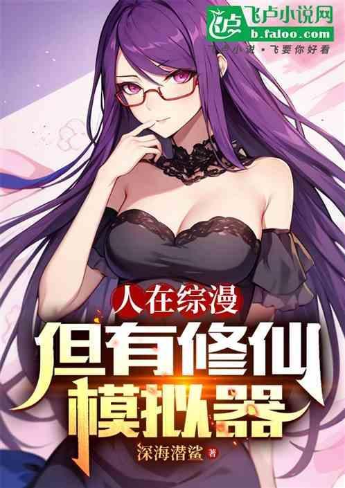 修真者在综漫