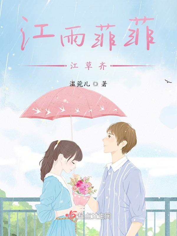 江雨菲菲江草齐打一数字