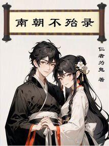 南朝不殆录女主