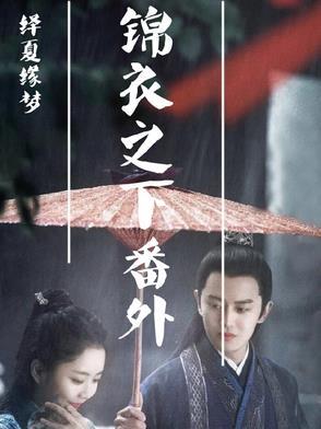 绎夏续写