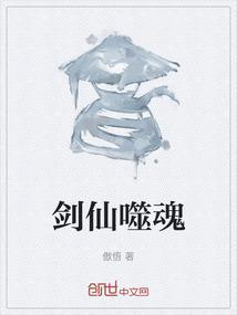 噬魂师剑神